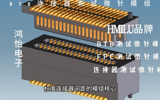 带您了解几种标准连接器测试微针模组--鸿怡电子