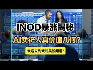 INOD暴涨还能追吗？#INOD #AI数据 #AI投资 #美股 #美联储降息#成长股 #AI峰会#企业级AI#投资策略#股市分析#科技股#AI赛道#AI标注#大模型 #生成式AI#财报分析