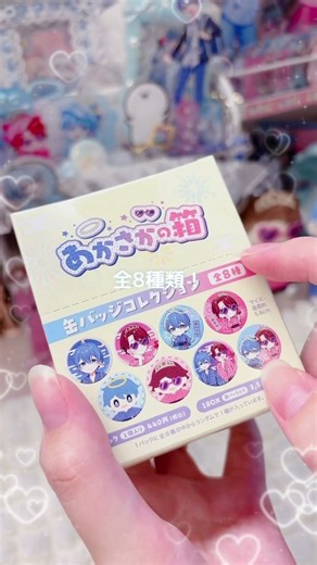 あかさかの箱グッズ開封パート5