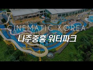 나주 중흥 워터파크 Cinematic Korea Drone shot-전남워터파크,물놀이장,나주가볼만한 곳,나주드론촬영,중흥골드스파리조트