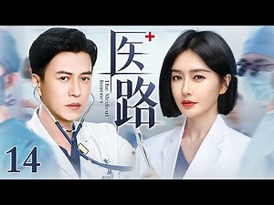 【2025最新电视剧】医路 14 | 天才医生靳东回国寻找多年前医疗事故的真相，与最佳拍档秦岚互生情愫，却发现她与“真凶”关系匪浅……（靳东/秦岚/蓝盈莹/李佳航）