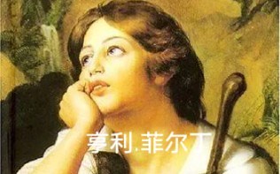 菲尔丁：失之交臂的幸运就是命运女神对你的警告