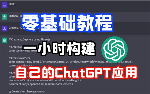 【中文字幕】零基础手把手教你如何一小时内构建属于自己的ChatGPT