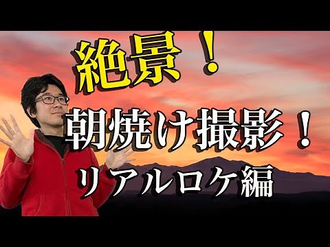 [Landscape Photography] Spectacular views! How to capture the bright red sunrise! [Photographer]