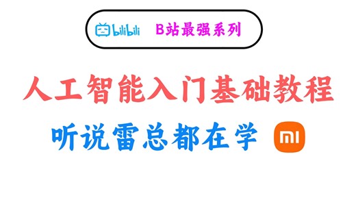 【整整200集】人工智能入门基础教学！雷总倾力推荐！小白到大佬只需一套视频【Python基础、LLM、Rag、Prompt……】