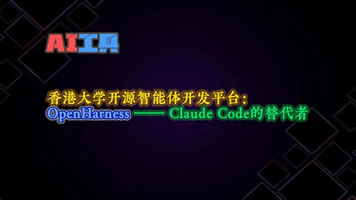 OpenHarness：用Python重写AI Agent底层，比Claude Code轻44倍