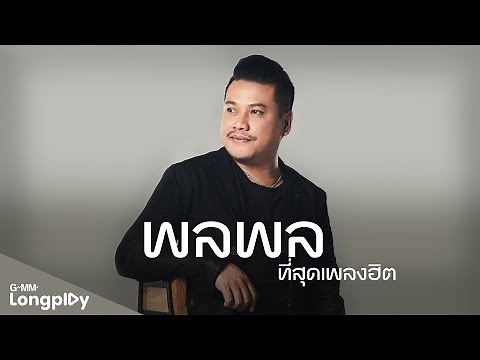 พลพล ที่สุดเพลงฮิต | ชั่วฟ้าดินสลาย, ยังยิ้มได้, แค่มี