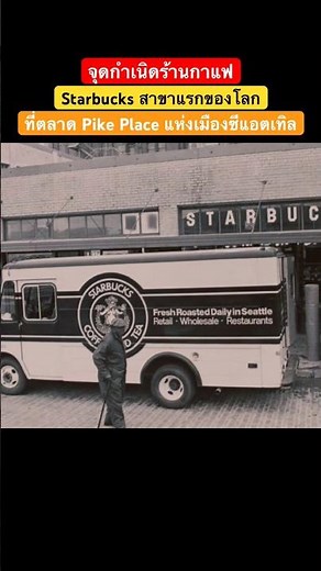 #BrandHistory The Origins of the World’s First Starbucks at Seattle’s Pike Place Market ☕️