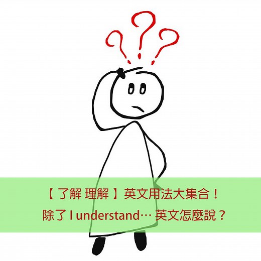 【了解 理解 英文】除了understand… 英文還可以怎麼說？「了解、理解」的9種英文表達方式！ – 全民學英文