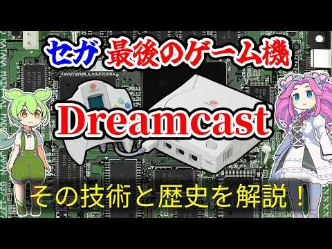 【SEGA最後のゲーム機】ドリームキャスト（Dreamcast）【その技術と歴史を解説】