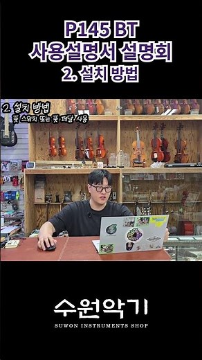 P145BT 사용설명서 설명회 2. 설치 방법 (오토 파워 오프 기능, 서스테인 페달 연결) #p145bt #p145 #p143bt #p143