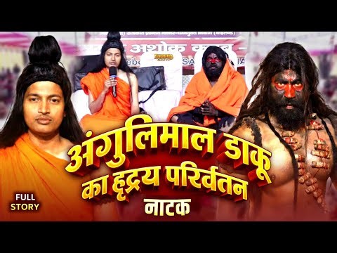 अंगुलिमाल डाकू का हृदय परिवर्तन नाटक | Gautam Buddha & Angulimala Full Story