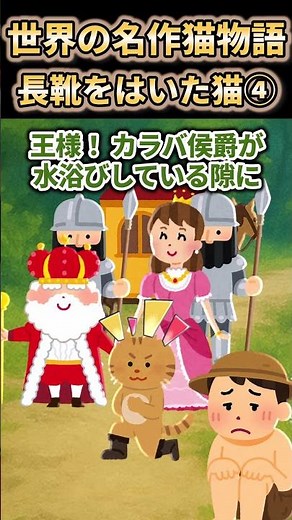 世界の名作猫物語 長靴をはいた猫④ #2ch #ショート #知育