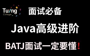 Java高级进阶面试必备，想去BATJ这些面试题一定要搞懂！