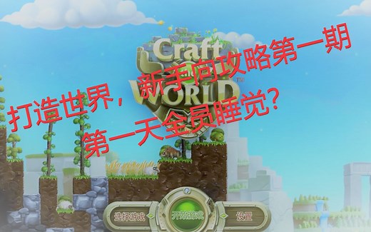 【Craft The World 打造世界】新手向简单攻略 森林地图 P1