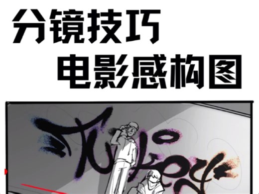 分镜技巧｜电影感构图