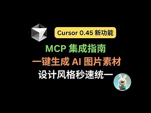 Cursor 0.45 新功能：MCP 集成指南 | 一键生成 AI 图片素材，设计风格秒速统一
