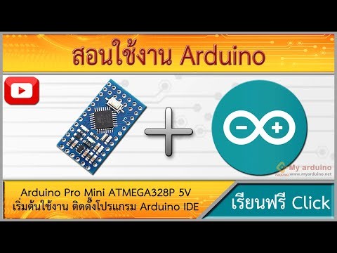 สอนใช้งาน Arduino Pro Mini ATMEGA328P เริ่มต้นใช้งาน ติดตั้งโปรแกรม Arduino IDE
