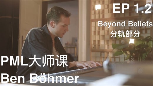 【系统教程 | Ben Böhmer音乐制作大师课｜EP.1.2】音乐主题