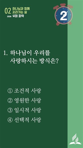 안식일학교 2기 하나님과 함께 자라가는 삶 교과퀴즈 1과(2) 실태파악 #교과퀴즈 #안식일학교 #안교교과 #교과공부