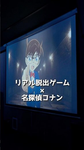 リアル脱出ゲーム×名探偵コナン『疾風の追走（ハイウェイ）からの脱出』│体験動画② #名探偵コナン #リアル脱出ゲーム