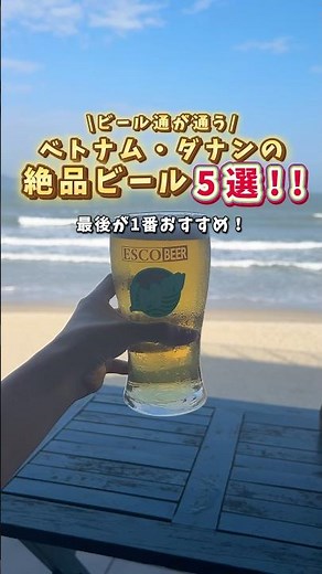 ビール通が通う！🍻ベトナム・ダナンの絶品ビール5選 #ダナン旅行 #旅行 #ベトナム観光 #ベトナム旅行 #海外旅行 #ダナン観光 #ベトナム