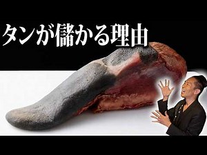【肉業界裏話】和牛タンって実際いくら儲かるの？原価と利益、料理まで全部公開