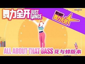 舞力无限曲库更新，英文动感歌曲 All about that Bass