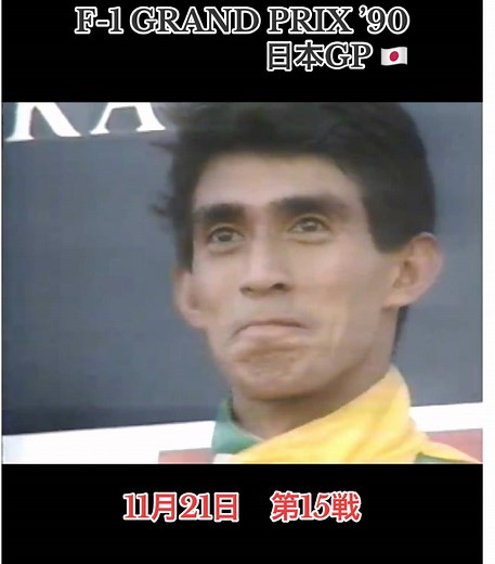 1990年F1日本グランプリ振り返り
