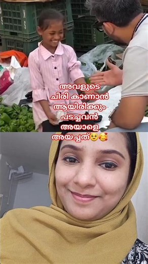 അവളുടെ ചിരി കാണാനായിരിക്കും പടച്ചവൻ അയാൾ അയച്ചത് 🥹🥰🥰#short