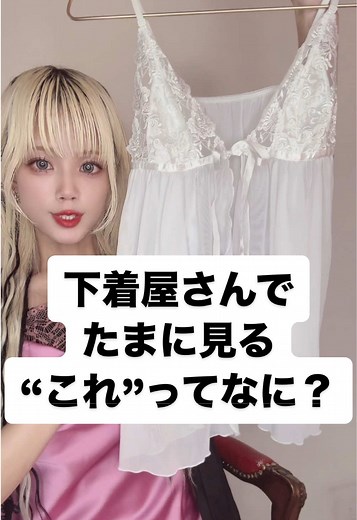 ランジェリーの使い方と魅力を解説