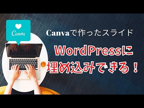 超簡単！Canvaで作ったスライドをワードプレスに埋め込む方法！
