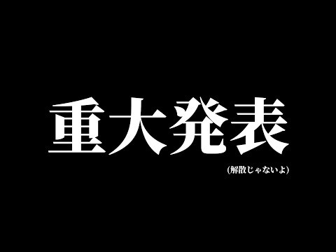 【重大発表】絶対見てください。