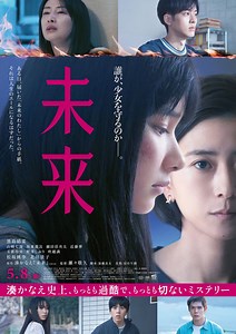 映画『未来』本予告編