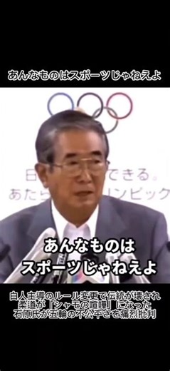 【正論】石原慎太郎が激怒！「白人主導」で柔道がシャモの喧嘩にされた五輪の闇