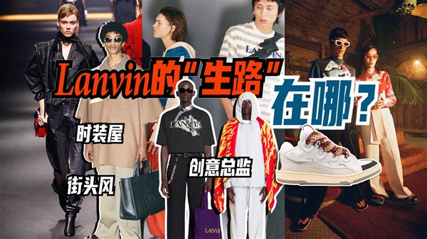 Lanvin的“生路” 在哪？