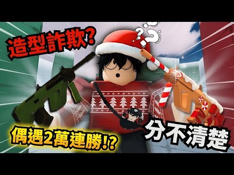 Is there a better Gingerbread AUG than the AUG?! I even encountered a super pro with 20,000 wins?...