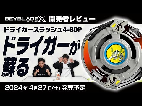 【ベイブレード開発者レビュー】ドライガースラッシュ4-80P