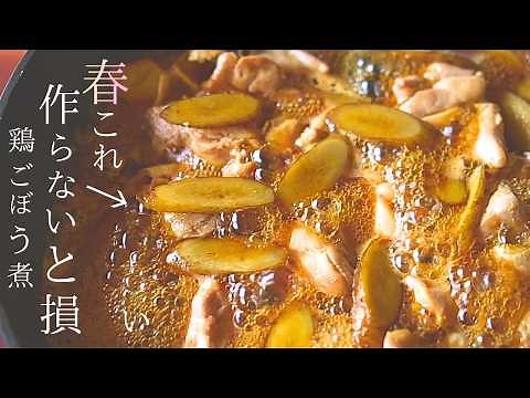保存版【鶏ごぼう レシピ】鶏ごぼう煮は『ただ煮るだけでは美味しくならない』おかず感もある、ご飯にも絶品の作り方