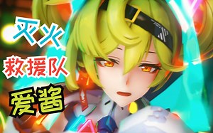 《崩坏3第一灭火队员爱衣酱》