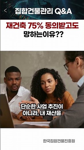 상가 오피스텔 재건축, 5분의 4 결의 없으면 꽝입니다!!