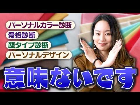 Those diagnoses are completely meaningless! (Personal color analysis, body type analysis, face ty...