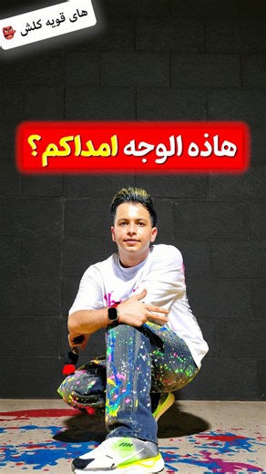 ‎ترکمانی 🔥‎ | ‎یاهو عده نفس ایشوفکم مرتين عیییع 🗿😂 . دزهه للناس الي ماتحب اتشوفهم 😜 . دزوهه لل تحبون يشاهد المنشور معاکم 😅 . 📍 ای تعليق خارج موضوع المقطع...‎ | Instagram