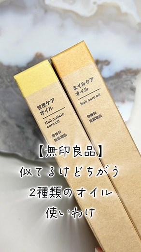 無印良品の甘皮ケアオイルの使い方