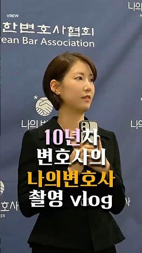 변호사 인터뷰 브이로그 | 대한변호사협회 '나의변호사' 촬영 현장