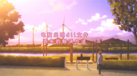 深度讲解ffmpeg.dll丢失怎么办，教你怎么一键修复ffmpeg.dll