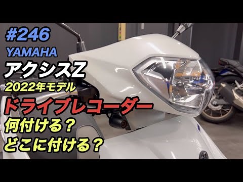 【ドラレコ】YAMAHA 2022年モデル・アクシスZにデイトナ製ドライブレコーダーを取付け！【カスタム】