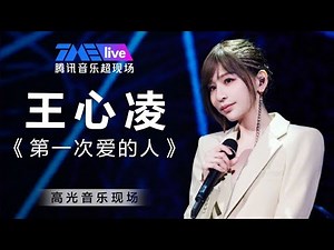 【王心凌 Cyndi Wang】1080P纯享《第一次爱的人》| 高光音乐现场 live | TME腾讯音乐 | 乘风破浪音乐LIVE