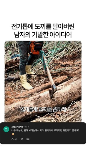 "도끼질 귀찮은데?" 전기톱에 도끼를 붙여버린 남자의 기발한 발명품#발명품 #전기톱 #도끼 #아이디어 #DIY