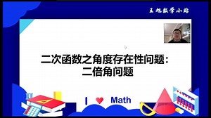 二次函数之二倍角问题，构造二倍角是关键，整体计算量大的可怕